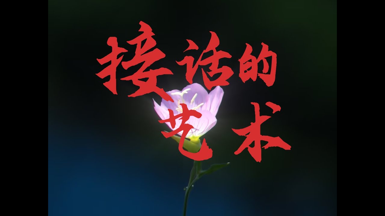 最容易被低估的社交能力：接话。