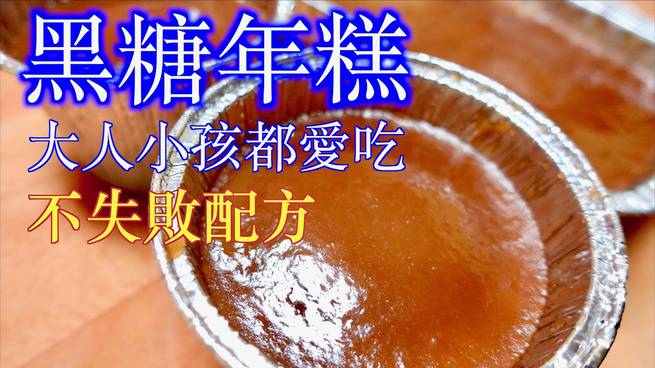 古早味黑糖年糕製作方法/不失敗配方/煎年糕的方法/用電鍋和蒸籠蒸年糕的二種配方及方法教學～「法蘭茲家庭美食」Brown Sugar Rice Cake