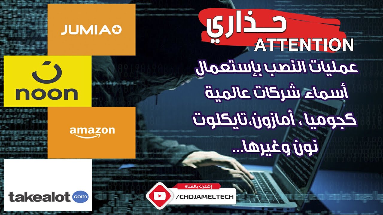 عمليات النصب بإستعمال أسماء شركات عالمية كجوميا،أمازون،تايكلوت، نون jumia amazon noon takealot