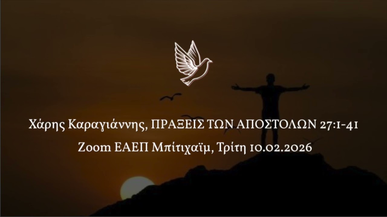 Χάρης Καραγιάννης, ΠΡAΞΕΙΣ ΤΩΝ ΑΠΟΣΤΟΛΩΝ 27:1-41