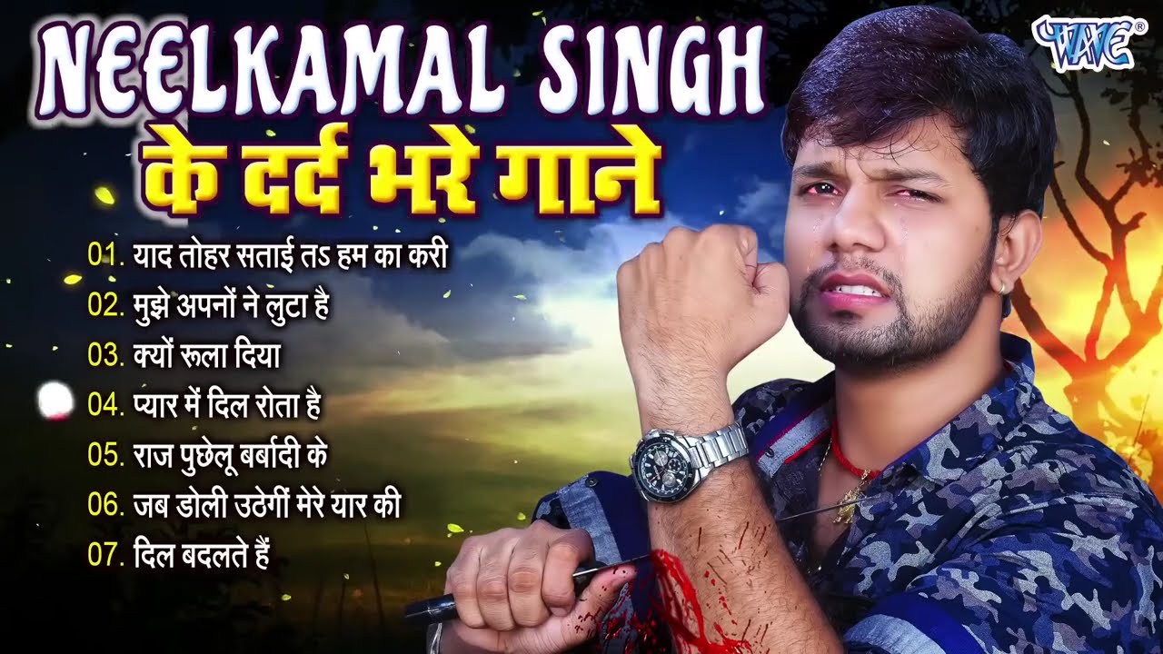 #Neelkamal Singh Sad Song | खून के आँशु रो देंगे नीलकमल सिंह का ये दर्द भरा गाना सुनकर |