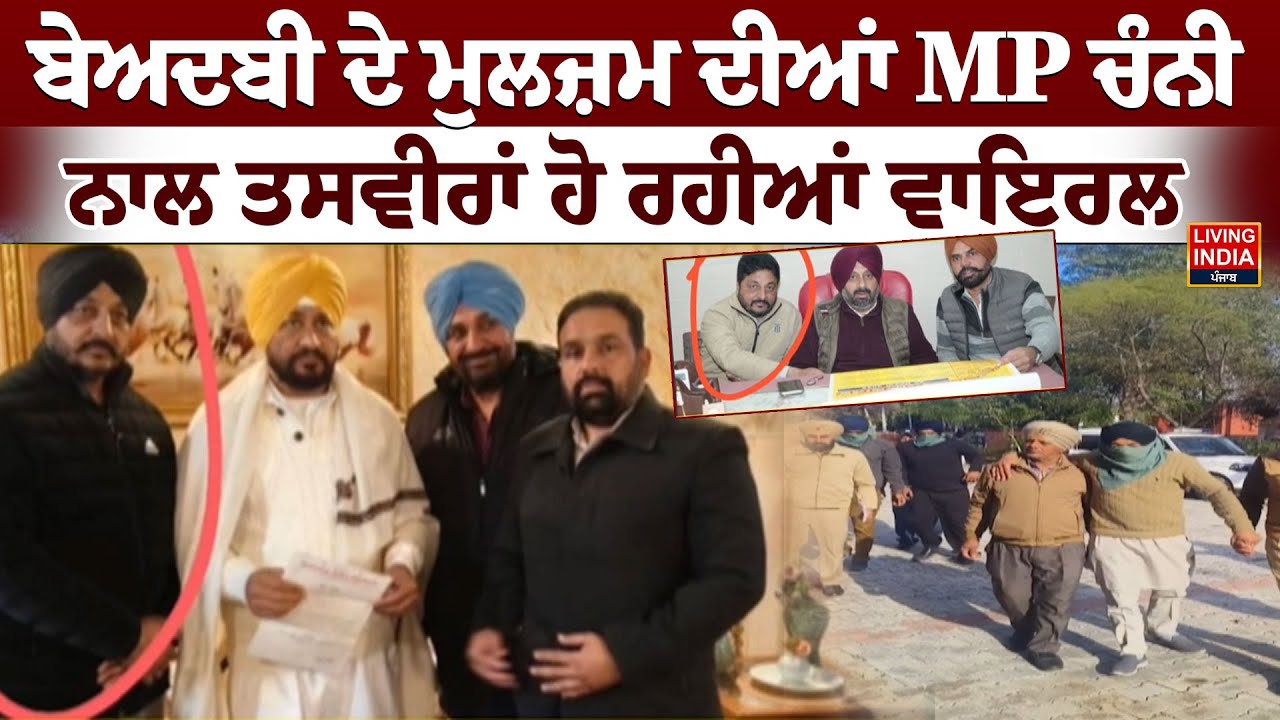 ਬੇਅਦਬੀ ਦੇ ਮੁਲਜ਼ਮ ਦੀਆਂ MP Charanjit Singh Channi, ਨਾਲ ਤਸਵੀਰਾਂ ਹੋ ਰਹੀਆਂ ਵਾਇਰਲ | Punjab Police | Arrest