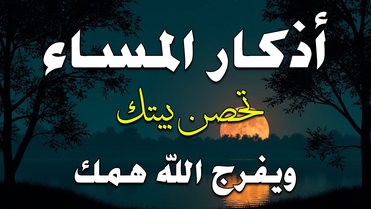 أذكار المساء بصوت القارئ علاء عقل - DZIKIR MALAM (Indonisian Translation) By Alaa Aqel