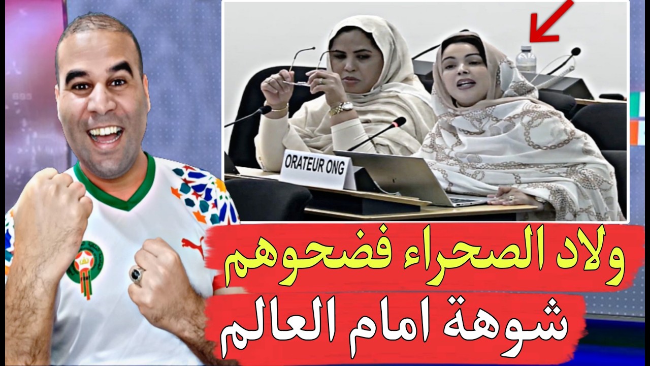 وليدات الصحراء المغربية شطبو الأرض بالجزائر في مجلس حقوق الإنسان ردها عليهم