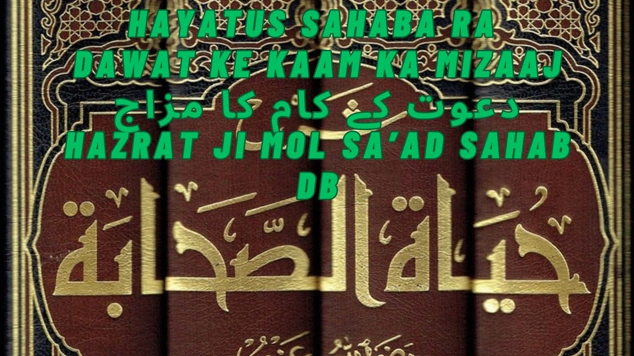 Hayatus Sahaba RA Dawat Ke Kaam Ka Mizaajدعوت کے کام کا مزاجHazrat Ji Mol Sa’ad Sahab DB