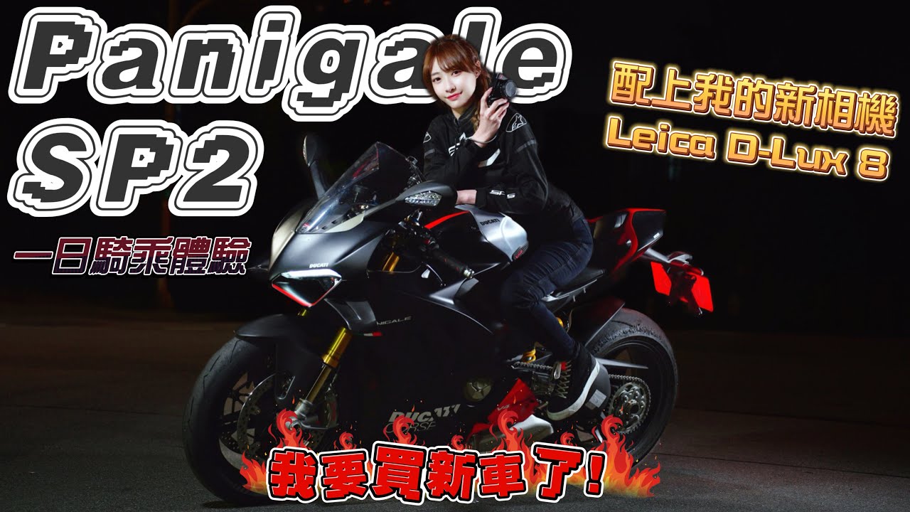 拍照不是藉口，買車也是真！Ducati夢幻神車 Panigale SP2 一日試駕體驗！ #DLUX8 #ducati #正成集團