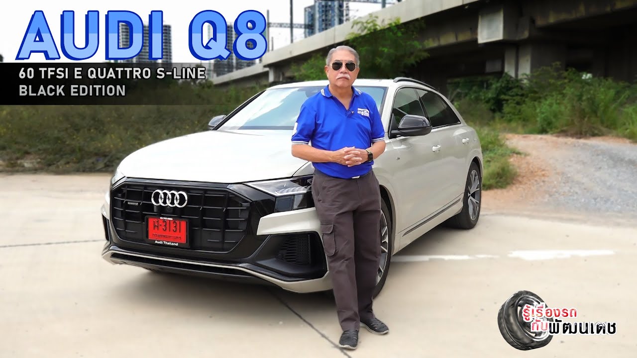 AUDI Q8 60TFSI e QUATTRO S LINE BLACK EDITION  l รู้เรื่องรถกับพัฒนเดช ​​​l 22 ต.ค. 66