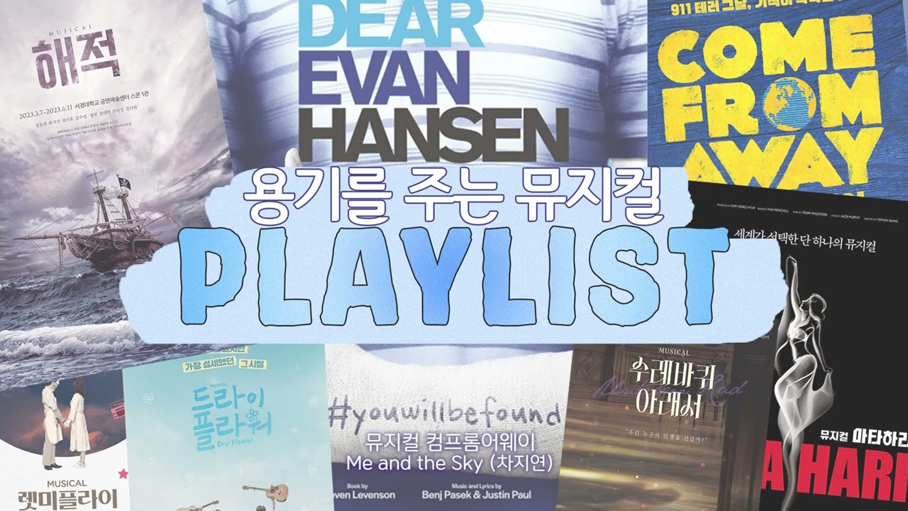 [뮤지컬 PLAYLIST] 용기를 주는 뮤지컬 넘버 모음( •̀ω•́ )و✧