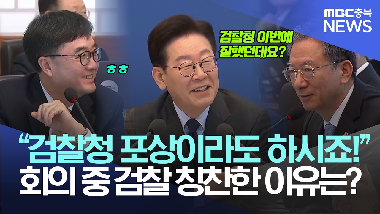 이재명 대통령, 국무회의 중 갑자기 '검찰청' 언급하더니 회의장 '함박웃음'&middot;&middot; 무슨 얘기 했길래?