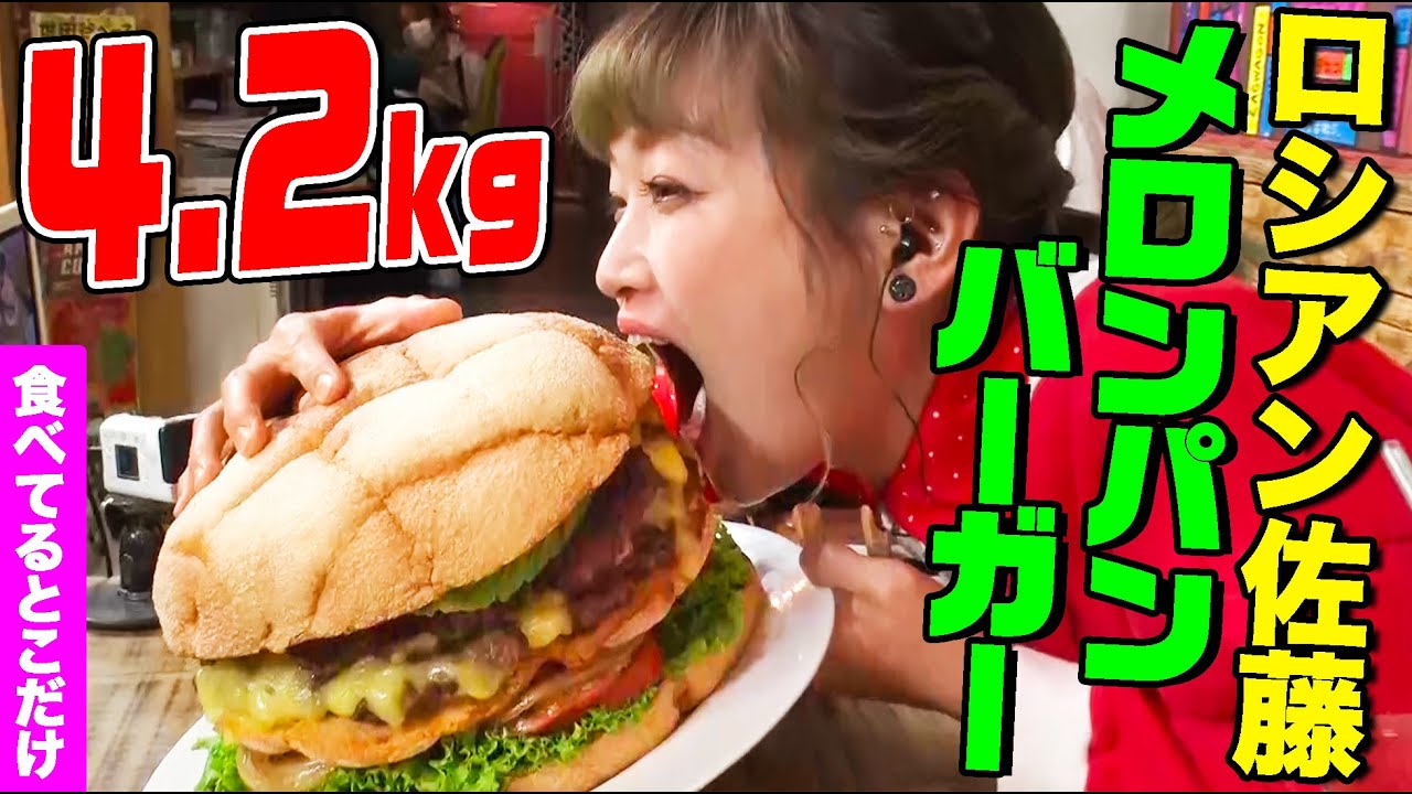 ＜Eng-Sub＞【デカ盛りハンター】顔よりデカい！メロンパンバーガー4.2gkgにロシアン佐藤が挑戦！隠し味で衝撃〇〇のジャムが登場【大胃王】【MUKBANG】【大食い】【モッパン】