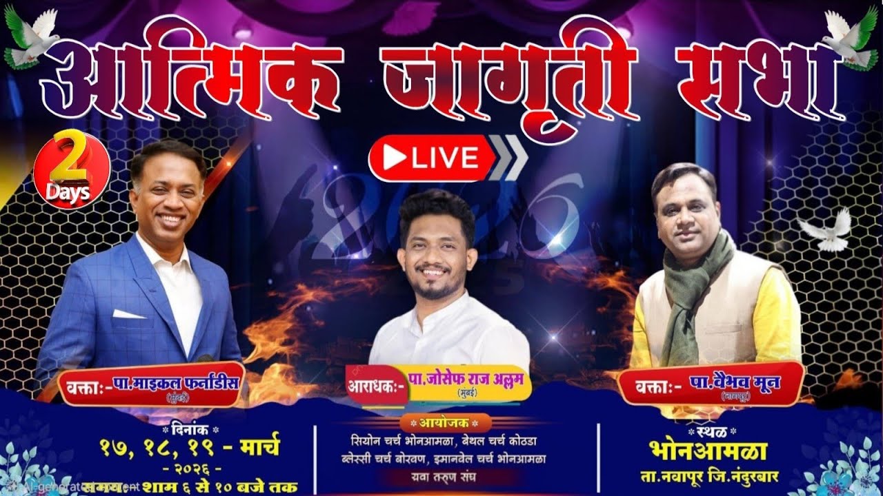 🔴LIVE- आत्मिक जागृती सभा २०२६ भोनआमळा पा. माइकल एफ. (मुंबई) आराधक- जोसेफ राज (मुंबई) DAY-2