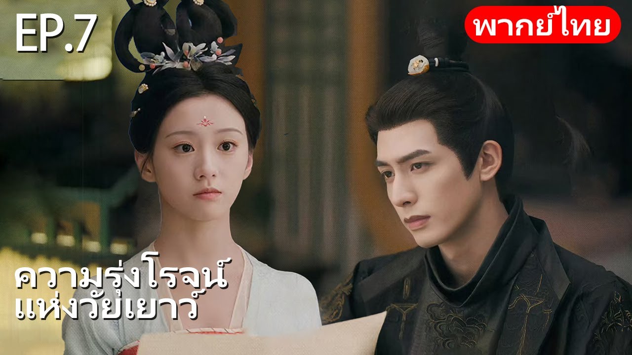 พากย์ไทย | EP.07ศึกหัวใจกับสามีเย็นชา❄️❤️ | ความรุ่งโรจน์แห่งวัยเยาว์ Youthful Glory | #songweilong
