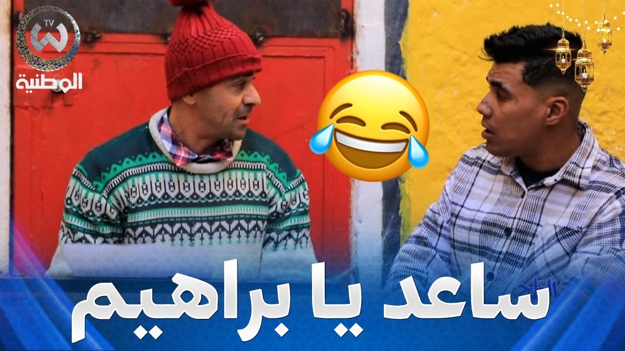 براهيم.. كي نكتبلك أنا القنصلية كامل تبكي والفيزا تديها🤣🤣