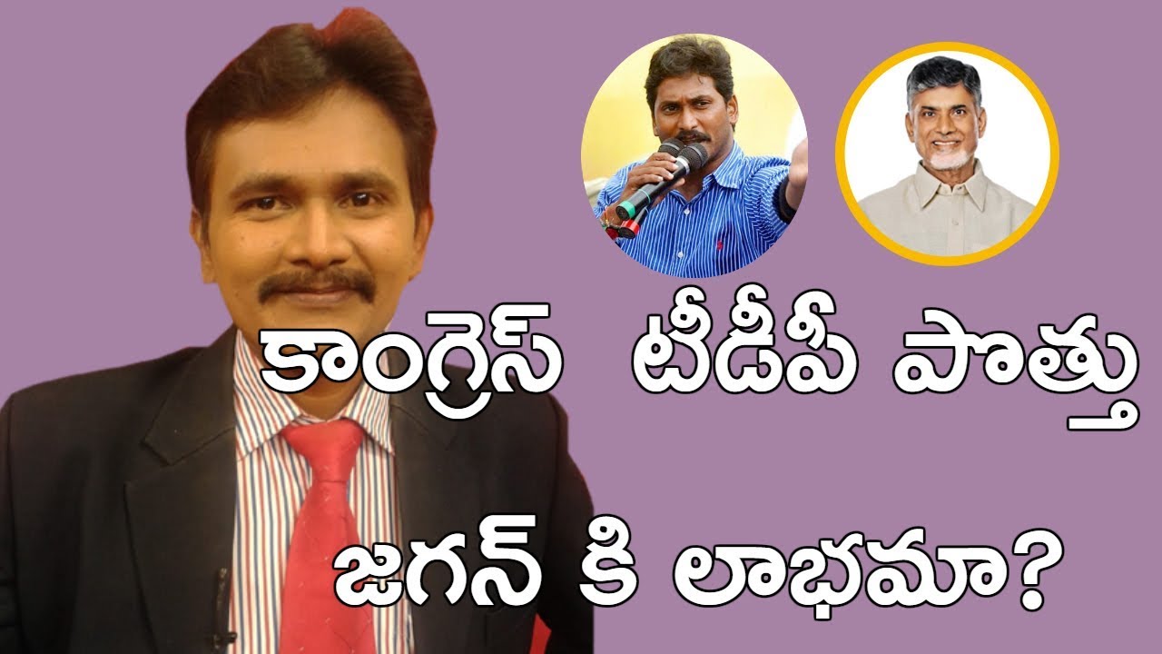 కాంగ్రెస్  టీడీపీ పొత్తు జగన్ కి లాభమా? || Congress TDP Alliance - Seat Equation
