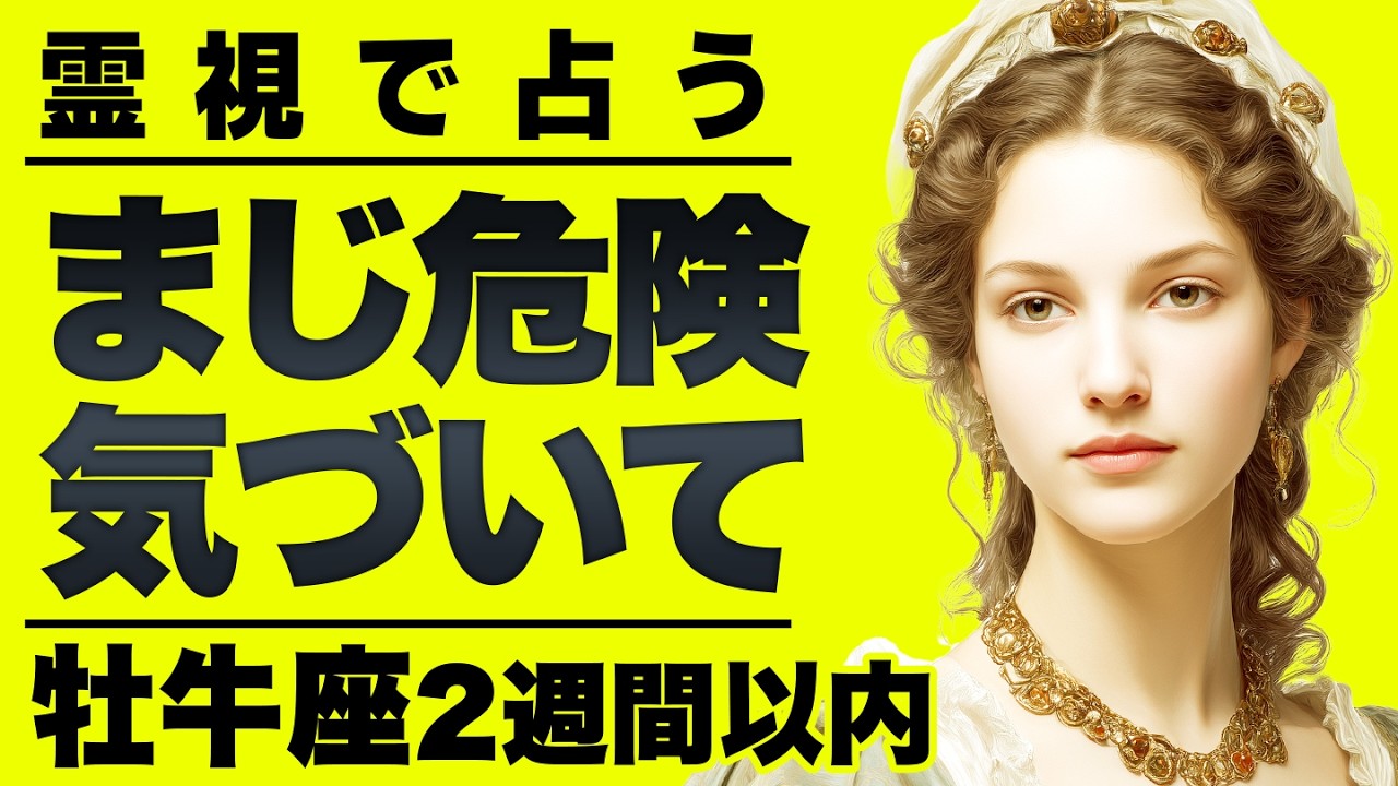 【⚠️恐ろしいほど当たる…】⚠️ 牡牛座これをみたら大丈夫✨2週間以内に始まること終わること【運勢タロット占い】