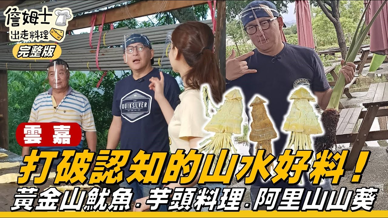 《詹姆士出走料理》雲嘉｜與韋汝尋找黃金山魷魚 地方阿姨芋頭創意料理PK賽 阿里山哇沙米山葵重出江湖-第124集-2021/09/05