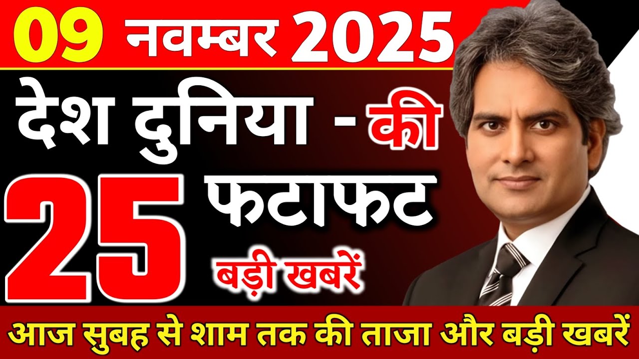 9 November 2025 | Aaj Ki 25 Sabse Badi Breaking News | Bharat Ki Taza Khabrein | Breaking News