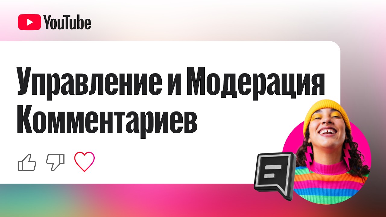 Комментарии YouTube: ответы, фильтрация и модерация
