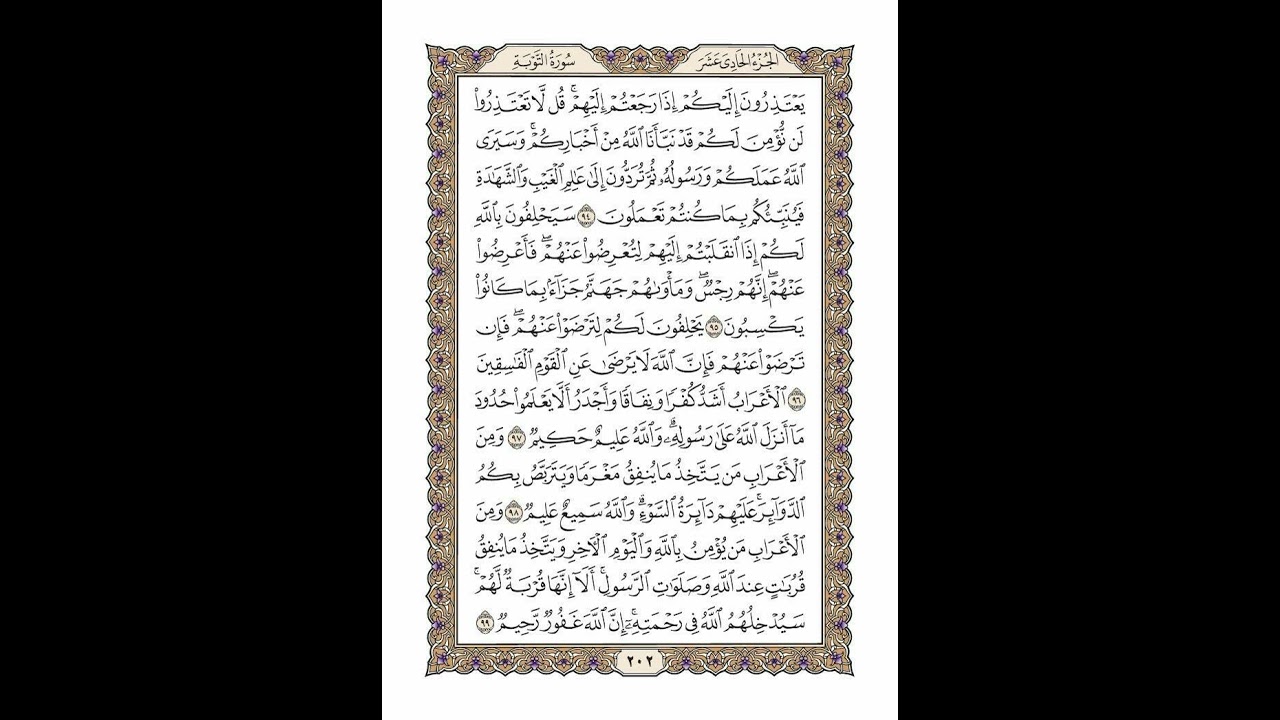 الوجه 202 من القرآن مكرر ١٠ مرات مع الآيات | سورة التوبة | الشيخ خليفة الطنيجي