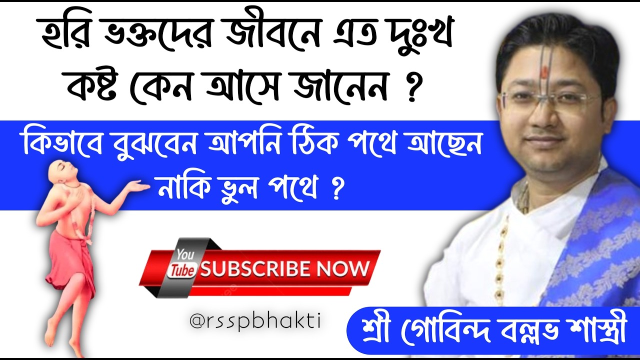 হরি ভক্তদের জীবনে এত দুঃখ আসে কেন//শ্রী গোবিন্দ বল্লভ শাস্ত্রী #devotional #viral #trending #govinda