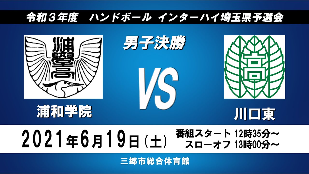 令和３年度　ハンドボール インターハイ埼玉県予選会 　男子決勝