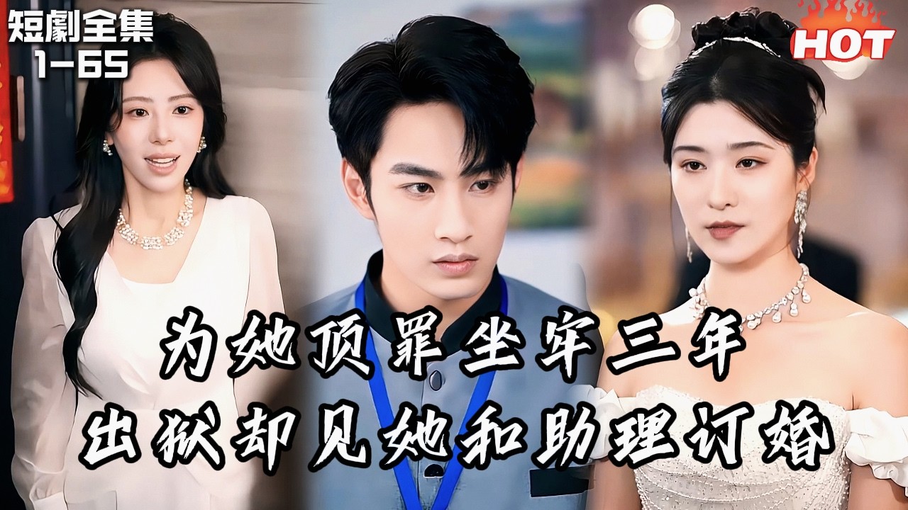 男頻最新短劇🔥為她頂罪坐牢三年，出獄卻見她和助理訂婚！他當場離開婚禮，她瘋了般滿城找人！丨你如星河坠落丨追夫火葬场