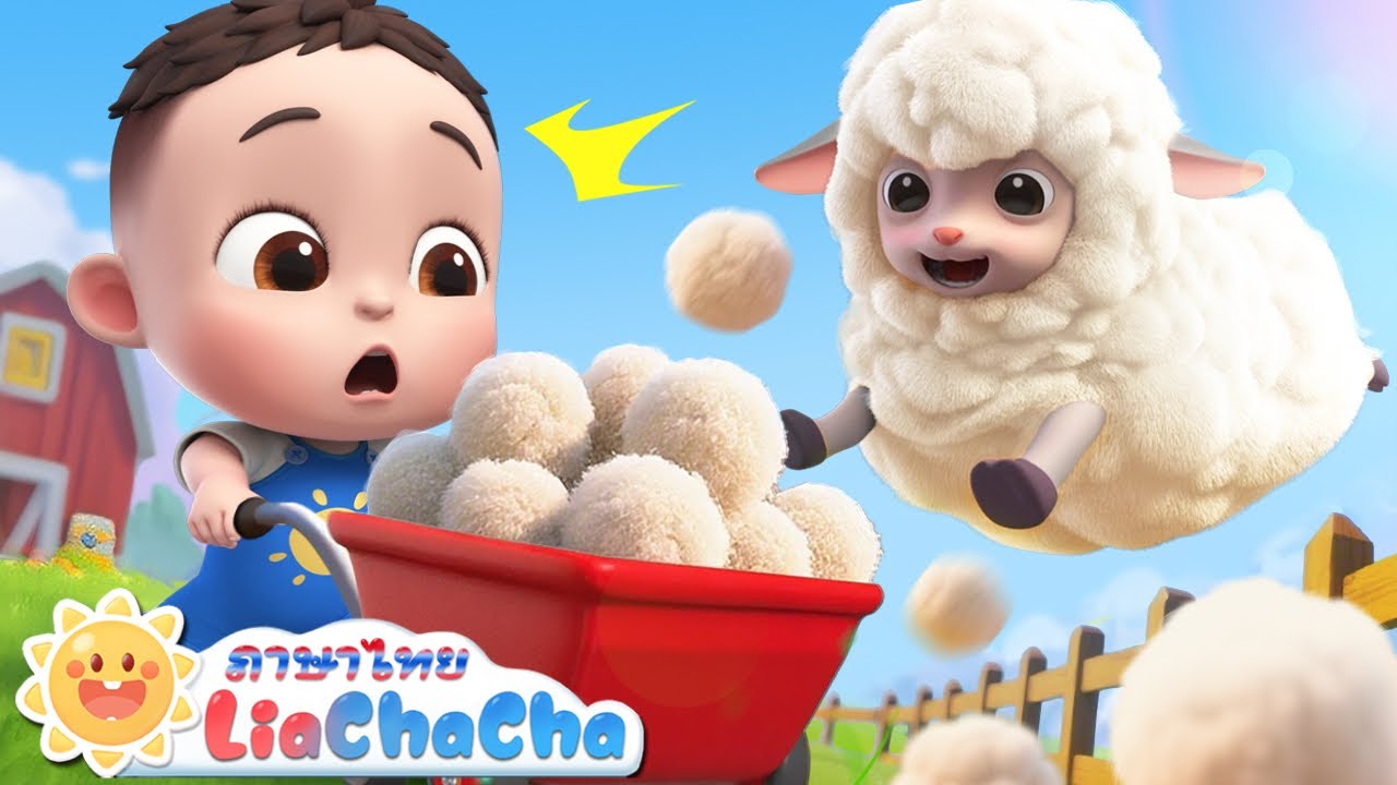 🎶 บา บา แกะหลากสีสัน | เพลงเด็ก | เพลงกล่อมเด็ก | เพลงอนุบาล | เพลงฟาร์ม | Kids Songs | LiaChaCha
