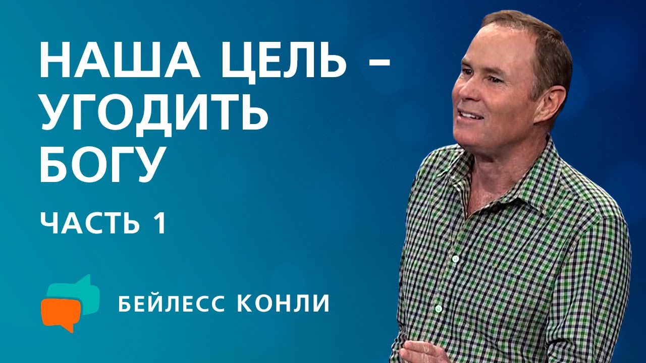 Наша цель &mdash; угодить Богу | Часть 1 | Бейлесс Конли