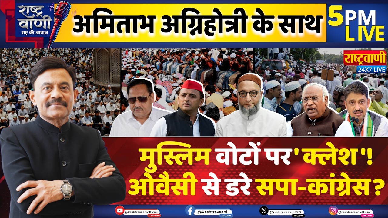 #Rashtravaani: मुस्लिम वोटों पर 'क्लेश', Owaisi से डरे सपा-कांग्रेस?  Akhilesh Yadav |