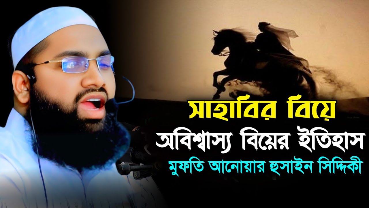 সাহাবীর বিয়ের সেই অবিশ্বাস্য ঘটনা – শুনলে চোখে পানি আসবে | Mufti Anwar Hossain Siddiki |আনোয়ার হোসেন