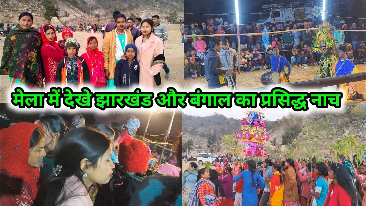 मेला में देखे झारखंड और बंगाल का प्रसिद्ध नाच || 🥰🥰 @sunitaranjanvlogs4042 