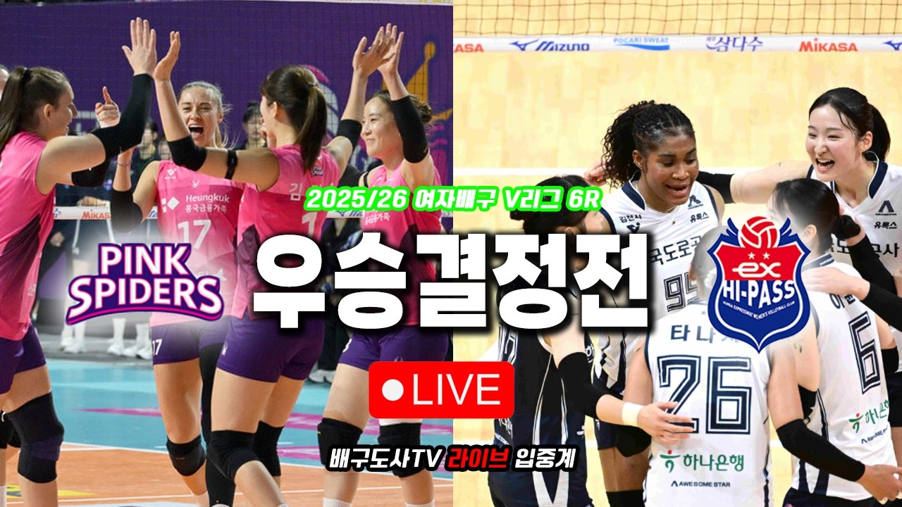 [배구도사 LIVE] 2025/26 여자배구 V리그 6R 흥국생명 VS 한국도로공사 I 시즌 마지막 중대한 승부처!! 오늘 도공은 정규리그 우승을 확정할 수 있을까?!