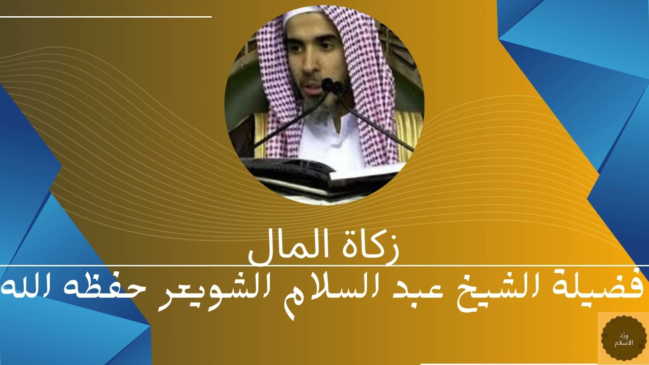 زكاة المال فضيلة الشيخ عبدالسلام بن محمد الشويعر حفظه الله