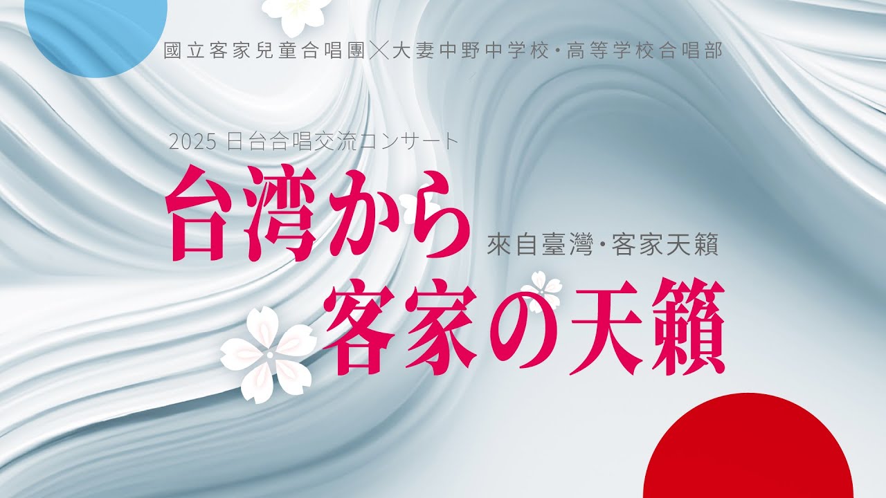 來自台灣的客家天籟！國立客家兒童合唱海外首演全紀錄【#日本 #國立客家兒童合唱團 #國客兒】