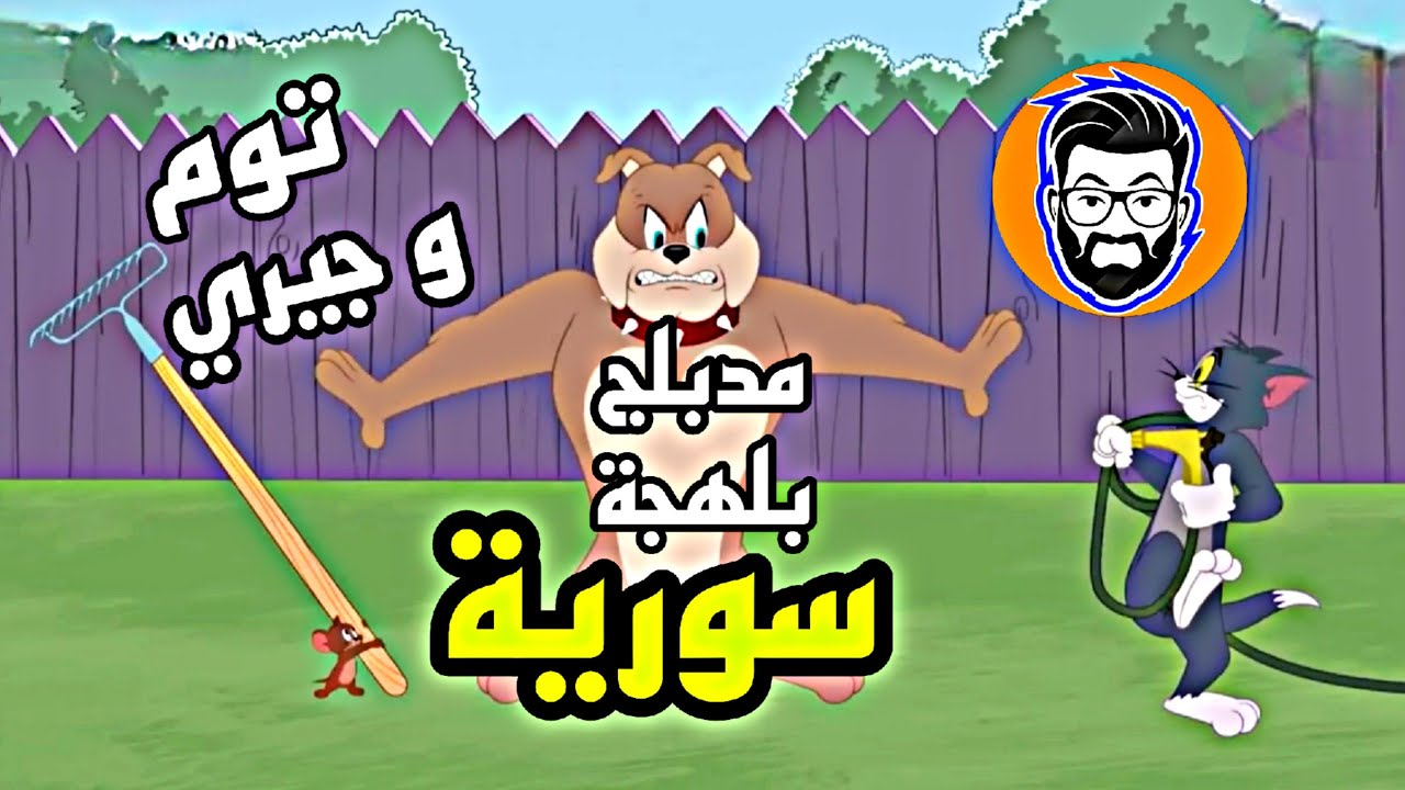 توم وجيري مدبلج عربي بلهجة سورية