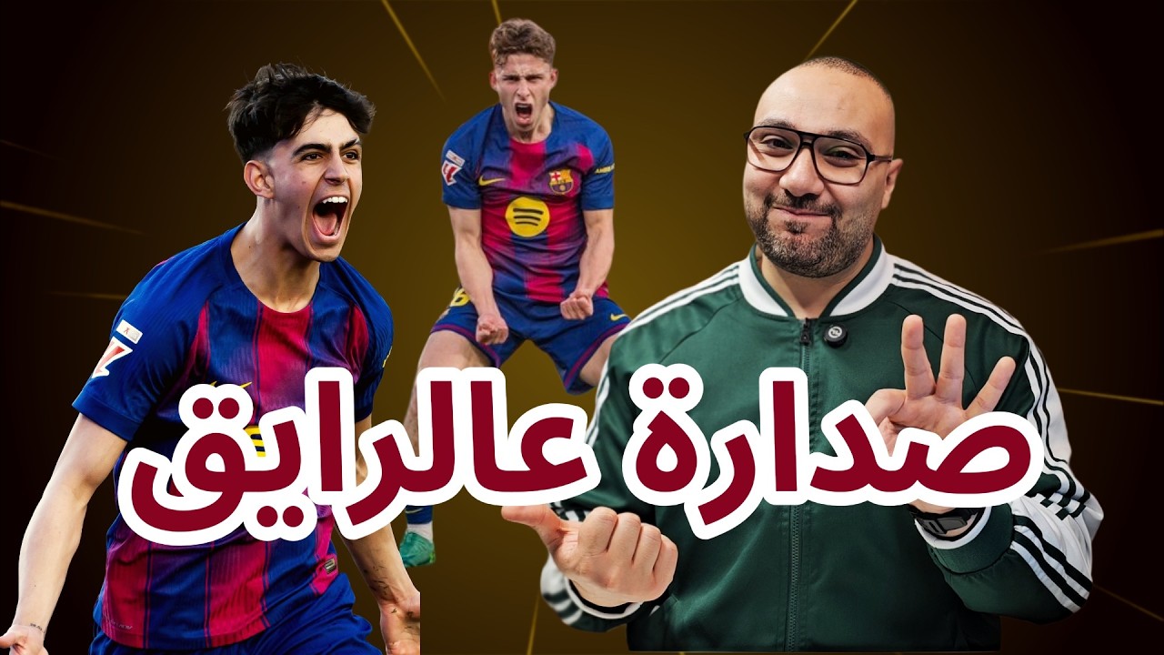 برشلونة وليفانتي 3-0 الصدارة مرة أخرى!