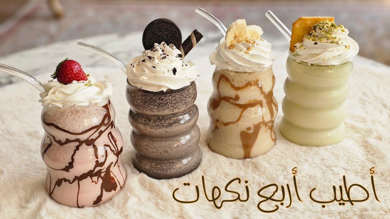 طريقة عمل ميلك شيك بأربع نكهات إنتعاشية مثل الكافيهات| milkshake