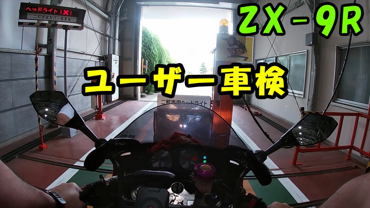 【ZX-9R】ユーザー車検