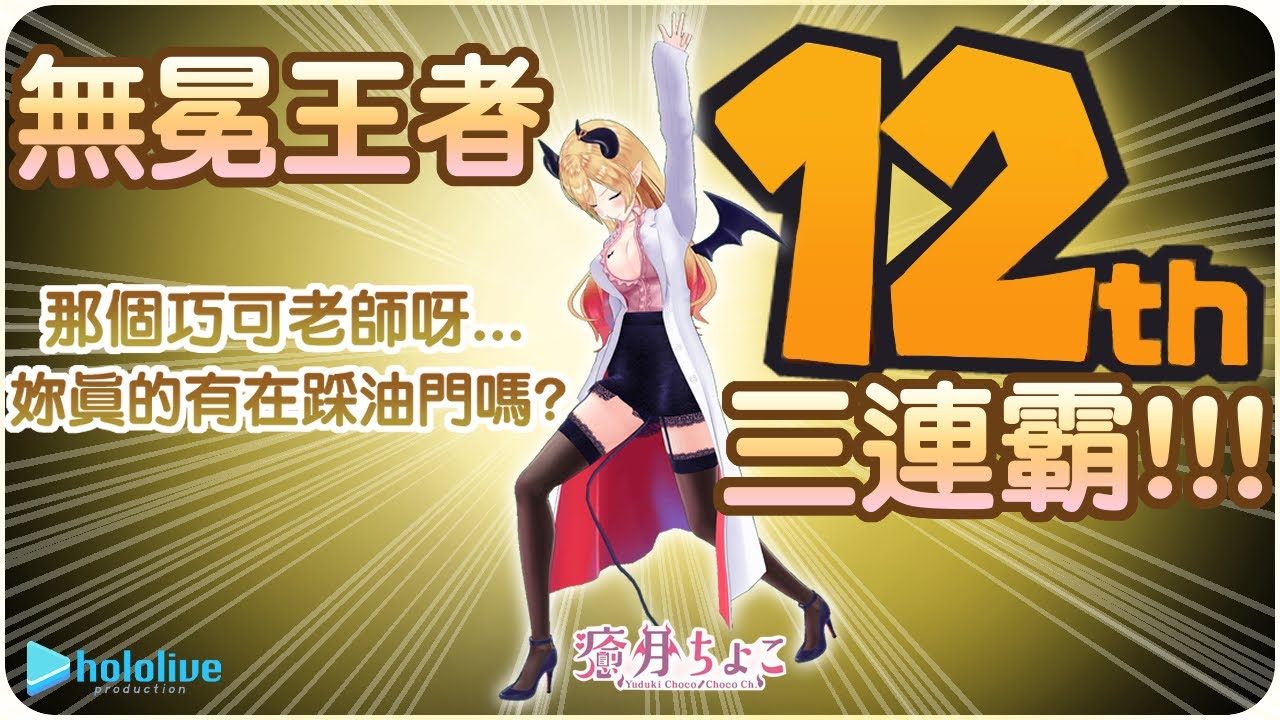 【癒月巧可】(2022正月雜魚杯)三連霸!!! 巧可巧可得第一!!! (雖然說是倒數的...orz)【Hololive/ホロライブ/癒月ちょこ】 | 渣翻譯Vtuber