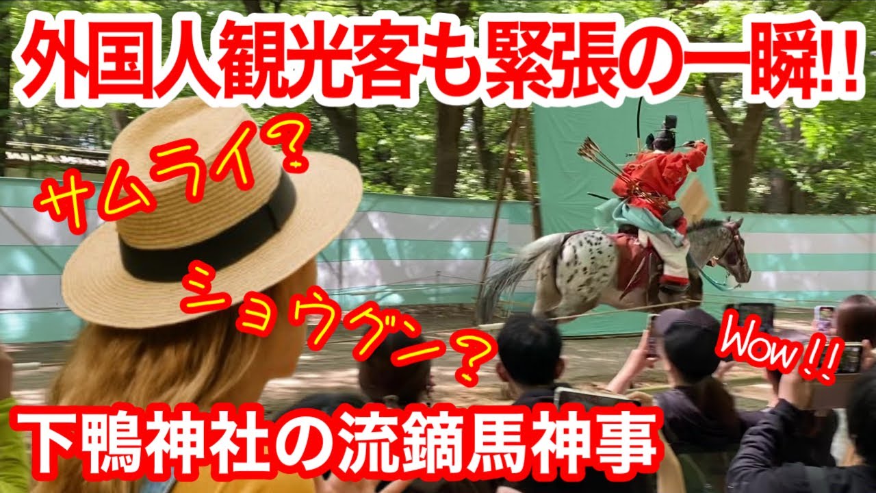 【京都葵祭】京都観光に訪れた外国人も静まり返った緊張の流鏑馬神事！下鴨神社糺の森/葵祭