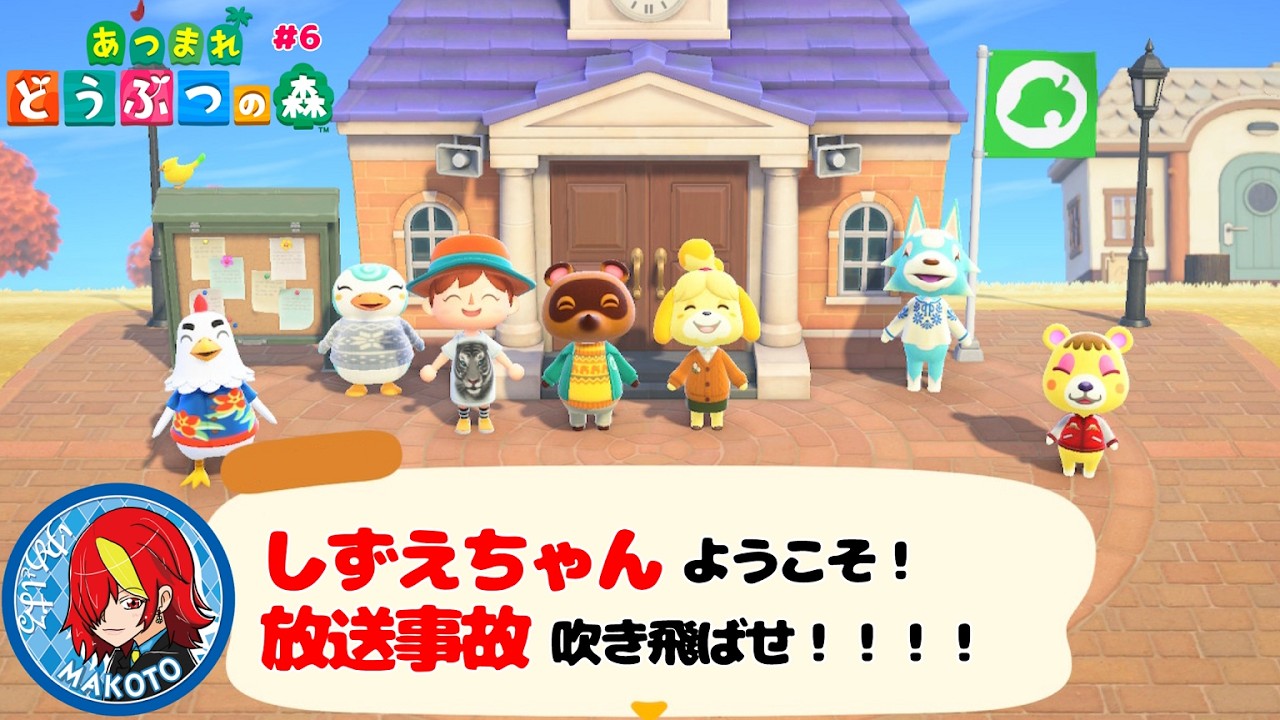 【あつまれどうぶつの森】＃６　しずえちゃんようこそ。放送事故吹き飛ばせ！！！！