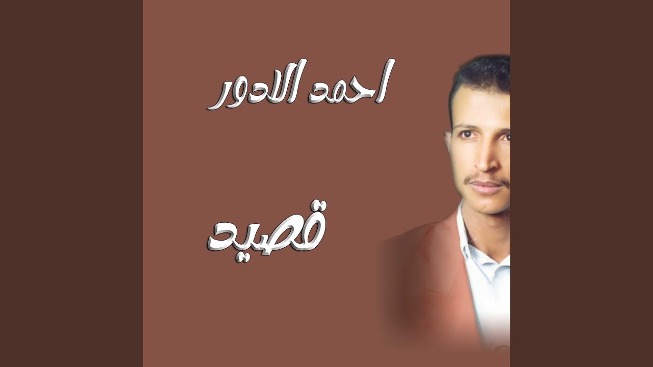 احمد الادور قصيد الكاشبه - (2)