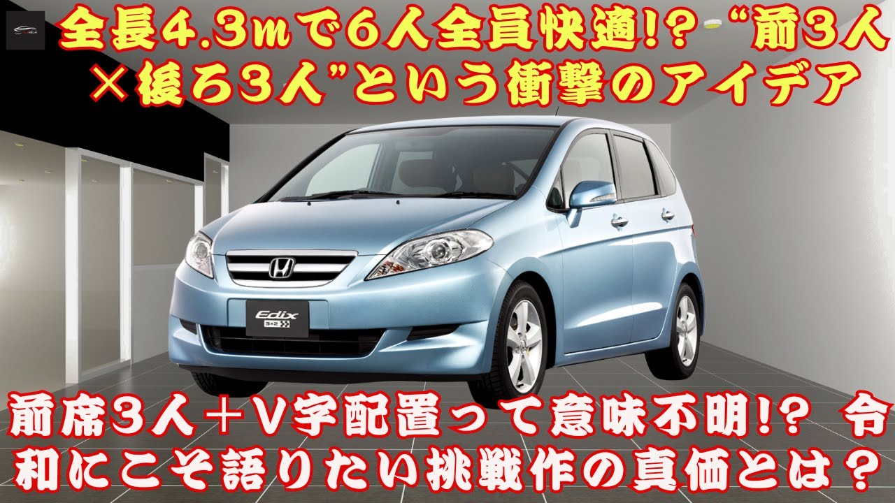 【ホンダの「エディックス」】 全長4.3mで6人全員快適!? 「前席3人＋V字配置」って意味不明!? ホンダの伝説的ミニバンがとんでもなかった！#ホンダの「エディックス」【クルマのホンネ】