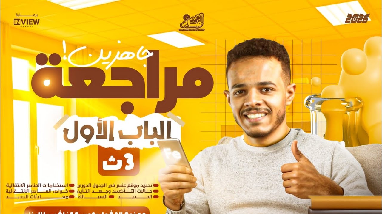أفضل مراجعة على الباب الأول كيمياء للصف الثالث الثانوي 2026 | العناصر الانتقالية مع مستر أحمد صابر