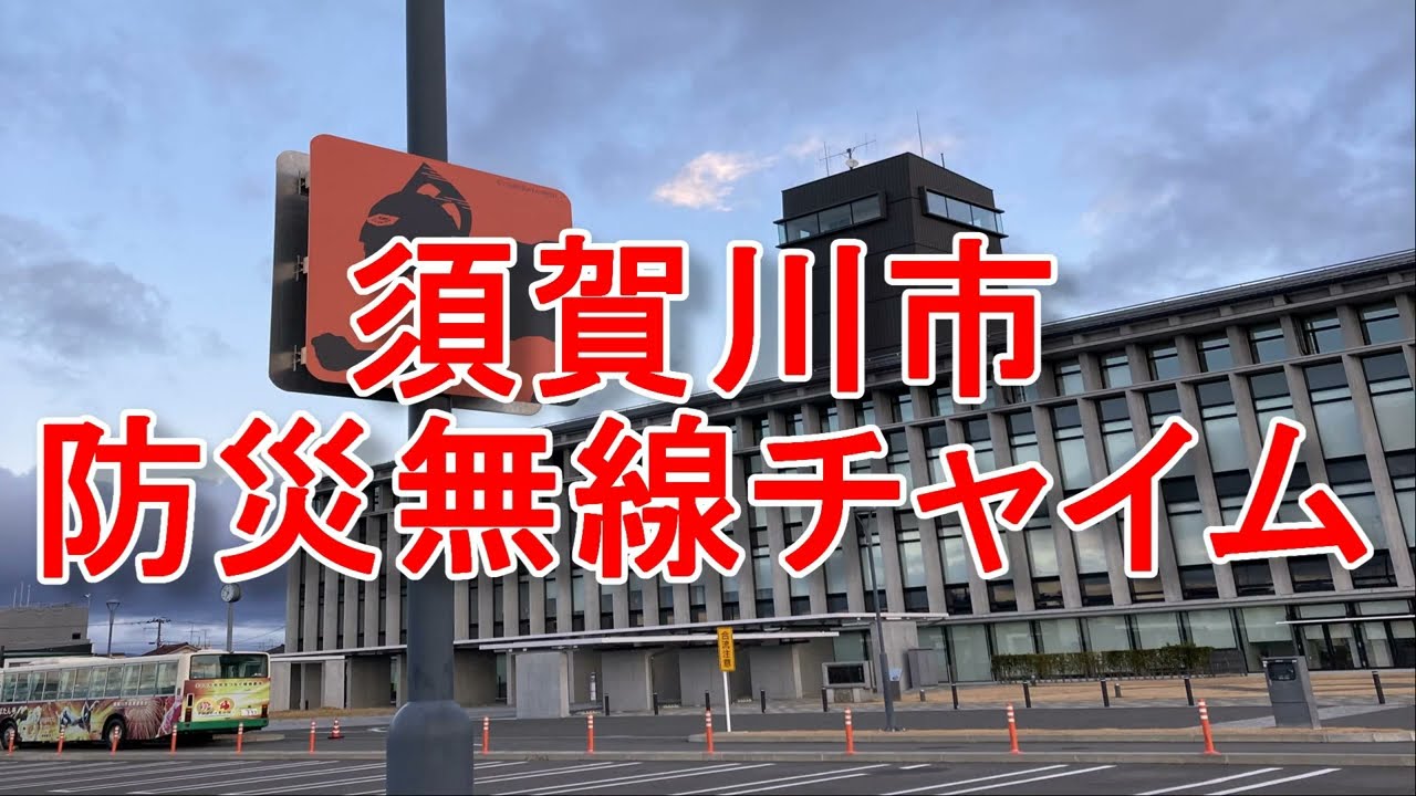 須賀川市防災無線チャイム「ウルトラチャイム」