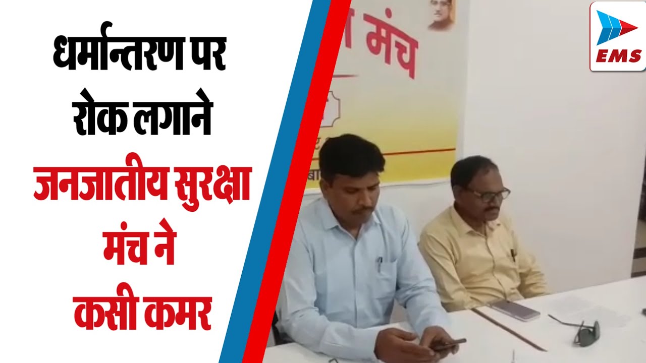 Balaghat धर्मान्तरण पर रोक लगाने जनजातीय सुरक्षा मंच ने कसी कमर | EMS TV 29-Oct-2022