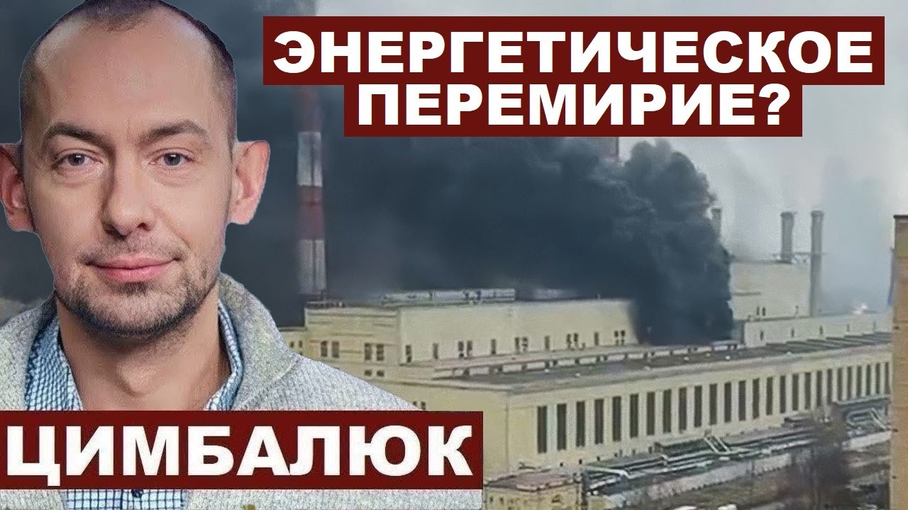 Роман Цимбалюк. Будет ли энергетическое перемирие? @RomanTsymbaliuk