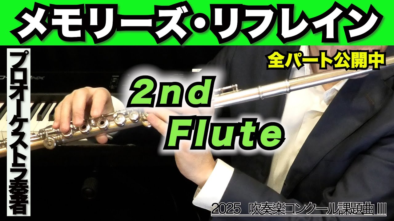 【フルート2】メモリーズ・リフレイン（全日本吹奏楽コンクール2025年 課題曲Ⅲ）