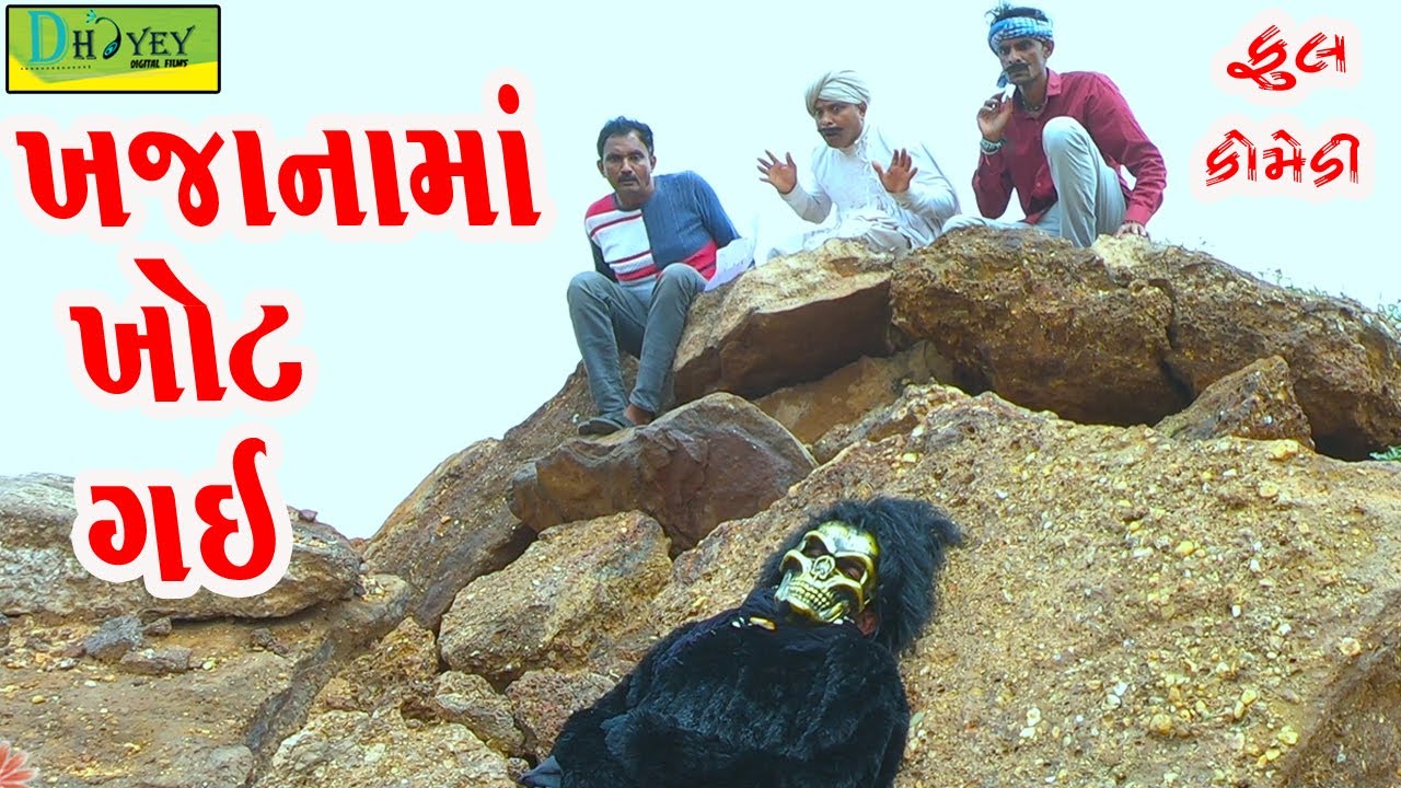 Khajanama khot Gai ||ખજાનામાં ખોટ ગઈ ||Comedy Video||Deshi Comedy।।Comedy Videoll