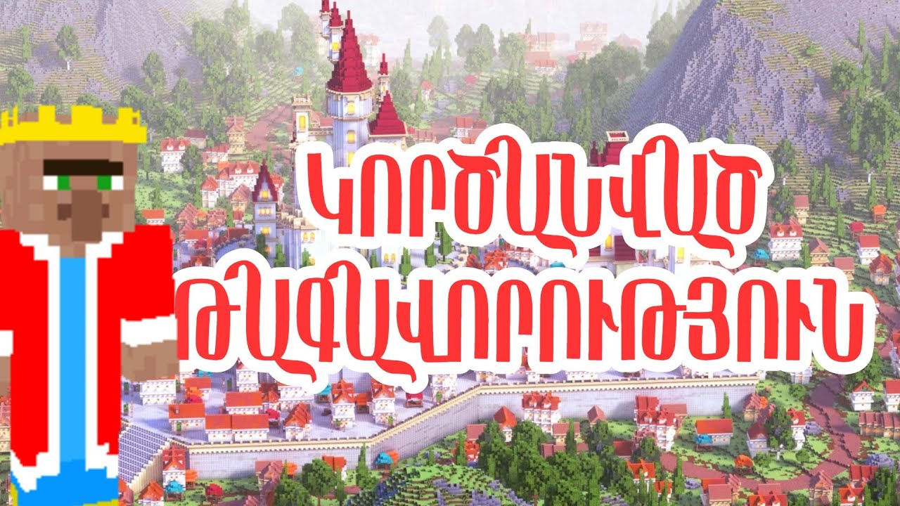 ԿՈՐԾԱՆՎԱԾ ԹԱԳԱՎՈՐՈՒԹՅՈՒՆ /ՄԱՅՆՔՐԱՖՏ ՊԱՏՄՈՒԹՅՈՒՆ/SBTV